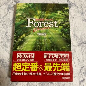 総合英語Ｆｏｒｅｓｔ （第６版） 石黒昭博／監修　墺タカユキ／〔ほか〕著