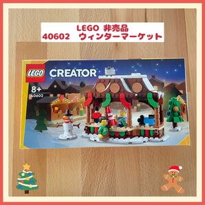 LEGO レゴ　40602 ウィンターマーケット　非売品　レア　クリスマスレゴ　 マーケット　 ウィンター