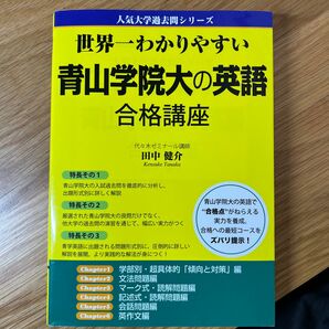 青山学院大 人気大学過去問シリーズ