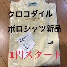 1円　スタート　新品未使用　CROCODILE クロコダイル タグ付き 長袖 ポロシャツ サイズM 黄色　 メンズ 綿100%_画像1