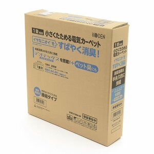 ▽494546 未開封品 KODEN 電気カーペット VWU105H-SP 1畳相当 すばやく消臭 デオテックス 小さくたためる ホットカーペット