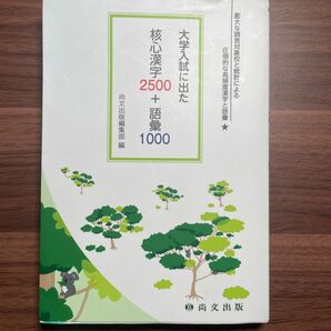 大学入試に出た　核心漢字2500＋語彙1000 赤シートあり