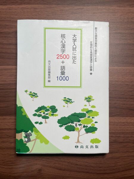 大学入試に出た　核心漢字2500＋語彙1000 赤シートあり