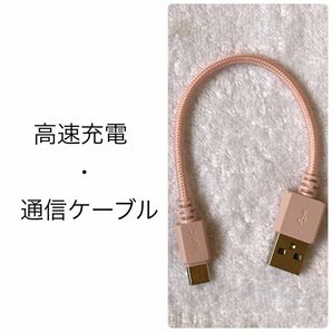 高速充電・通信ケーブル USB TypeC