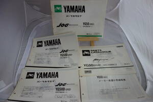 □送料185円 □パーツカタログ　□YAMAHA　ジョグ　JOG　 YG50(3YJ1) 　1990.12発行　数種サプリメンタリ・価格表付