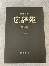 広辞苑 第七版 机上版　3冊セット あ-そ　た-ん　付録 新村出編　岩波書店 辞書 国語辞典_画像7