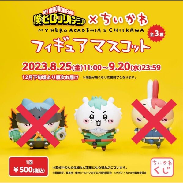 【未開封】ちいかわ デク ヒロアカ フィギュアマスコット