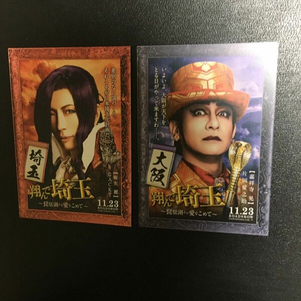 非売品　翔んで埼玉　入場特典ポストカード　 GACKT 片岡愛之助　麻実麗　嘉祥寺晃