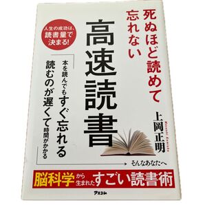 死ぬほど読めて忘れない高速読書 上岡正明/著