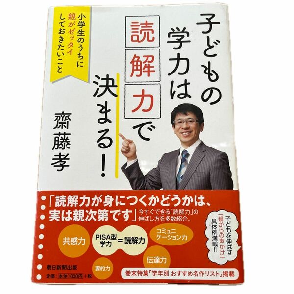 子どもの学力は「読解力」で決まる！　小学生のうちに親がゼッタイしておきたいこと 齋藤孝／著