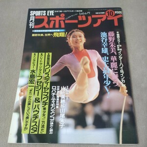 月刊スポーツアイ　1989年10月