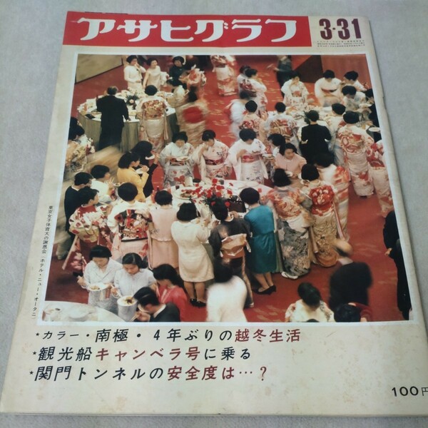 【昭和レトロ】アサヒグラフ　1967年3・31　東京女子体育大謝恩会　/　デビ夫人