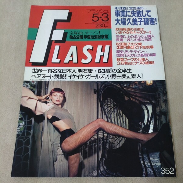 FLASH フラッシュ 1994年5・3
