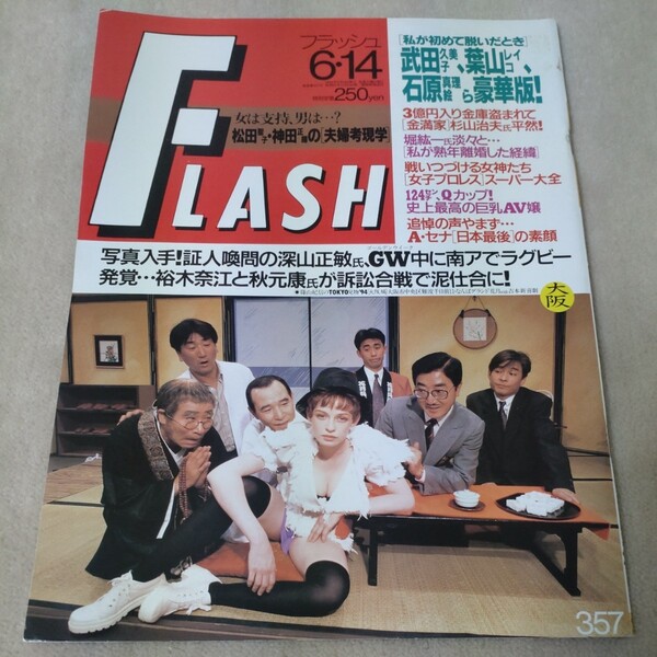 FLASH フラッシュ 1994年6・14