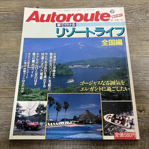 S-3451■車で行けるリゾートライフ 全国編 昭和63年7月2日（Autoroute臨時増刊）■旅行ガイドブック 宿泊情報 アクセス■JAF出版社