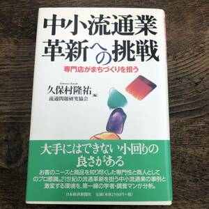 G-624■中小流通業 革新への挑戦 専門店がまちづくりを担う■帯付き■久保村 隆祐/編■日本経済新聞出版■1999年6月1日 第1版第1刷