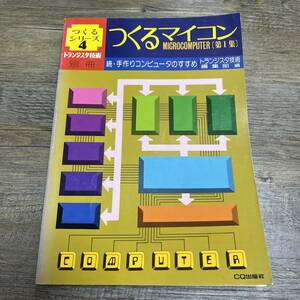 S-3352■つくるマイコン 続・手作りコンピュータのすすめ（つくるシリーズ4）■トランジスタ技術別冊■CQ出版社■昭和52年4月20日 初版