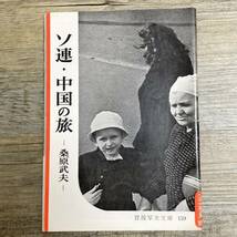 S-3681■ソ連・中国の旅 桑原武夫（岩波写真文庫159）■岩波書店■1955年8月10日発行_画像1