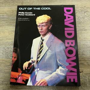 S-3455■DAVID BOWIE out of the cool 華麗なるステージのすべて（デヴィッド・ボウイ）■シンコーミュージック■1984年1月15日 第2版