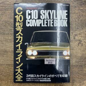 Z-5286■C10型 スカイライン大全 (ノスタルジックヒーロー別冊)■3代目スカイラインのすべてを収録 日産■芸文社■2008年11月10日発行