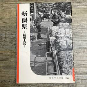 S-3676■新潟県 新風土記（岩波写真文庫256）■岩波書店■1958年3月25日発行