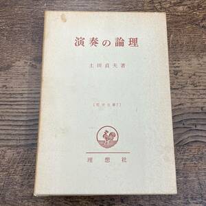 G-2144■演奏の論理（哲学全書7）■土田貞夫/著■理想社■古書 昭和45年4月10日発行 第1版第6刷