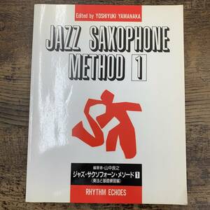 G-5529■ジャズ・サクソフォーン・メソード（1）奏法と基礎練習編■呼吸法 楽譜■山中良之/著■リズム・エコーズ■1992年8月発行 改訂版