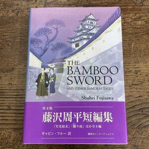 G-150# на английском языке версия Fujisawa Shuhei короткий редактирование The Bamboo Sword and Other Samurai Tales# прекрасный товар с поясом оби # Fujisawa Shuhei / работа #.. фирма #2006 год 2 месяц no. 2.