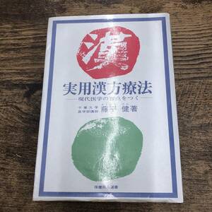 G-584■実用漢方療法 現代医学の盲点をつく■東洋医学■藤平 健/著■保健同人社■昭和48年5月15日 第4刷