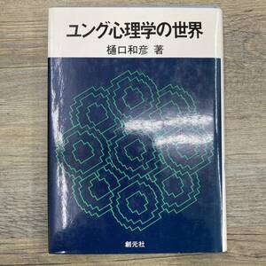 Z-8848■ユング心理学の世界■樋口和彦/著■創元社■（1979年）昭和54年11月20日第1版第3刷