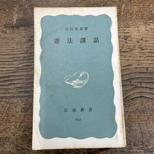 G-137■憲法講話（岩波新書627）■宮沢俊義/著■岩波書店■1967年6月1日 第2刷