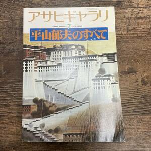 G-2679■アサヒギャラリ 1978年7月号■平山郁夫のすべて■画集 デザインアート 作品解説