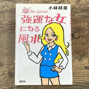 G-358■DR.コパの強運な女になる風水■占い本 人生論■小林 祥晃/著■講談社■2001年4月20日 第4刷