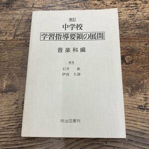 G-2168■改訂 中学校 学習指導要領の展開 音楽科編■石井歓 伊波久雄/著■明治図書■古書 1977年8月発行 初版