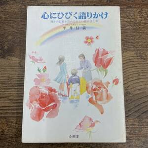 G-485■心にひびく語りかけ 親子の信頼を深める正しい性の話し方■平井信義/著■企画室■昭和62年8月1日 第22刷