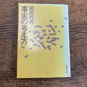 G-2550■事実の考え方■柳田邦男/著■新潮文庫■平成3年12月15日発行■