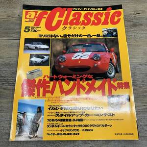 Z-7336■afクラシック 1994年5月号■自分だけの1台、1品。傑作ハンドメイド・カー特集/手作りのフェラーリ ■交通タイムス社■自動車雑誌