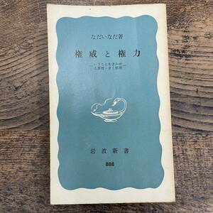 G-1001■権威と権力 いうことをきかせる原理・きく原理 (岩波新書888) ■なだ いなだ/著■岩波書店■1974年3月28日 第1刷