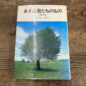 G-2159■あすは君たちのもの 選詩集■サトウ ハチロー/著■NHKブックスジュニア32■昭和50年10月20日発行 第1刷