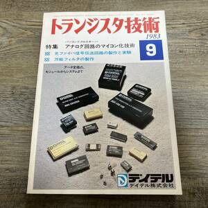 S-3527■トランジスタ技術 1983年9月号■アナログ回路のマイコン化技術/光ファイバ信号伝送回路の制作と実験/万能フィルタ■機械電気情報誌