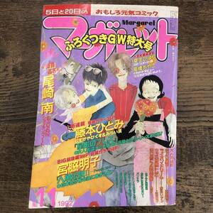 G-800■マーガレット 1992年 No.11■藤本ひとみ 宮脇明子 神尾葉子 花より男子■希少本 月刊 集英社■