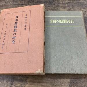 G-9792■日本新聞紙の研究■上西半三郎/著■大阪毎日新聞社■（1996年）昭和8年5月10日発行