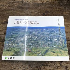 G-200■上越市 戦後50周年記念誌 50年の歩み(写真でつづるあの日、あの風景)■新潟県上越市史 歴史■平成7年11月20日発行