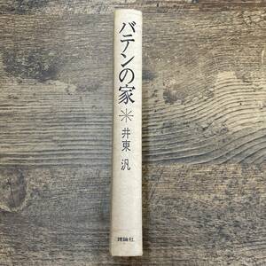 G-2629■バテンの家■井東 汎/著 ■本名/田中 武■理論社■古書 1970年11月 第一刷発行■幻しの長篇小説「アモク」の著者