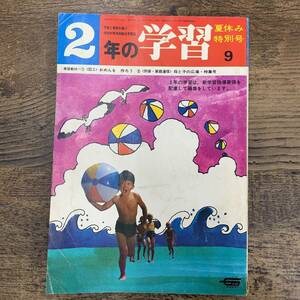 G-5727■2年の学習 昭和45年9月号（1970年）夏休み特別号■夏休み 大作せん/おめんを作ろう/母と子の広場・特集号■学研■小学校参考書