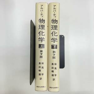 Z-3502■アルバーティ 物理化学 第7版 上下巻 2冊セット■妹尾学 黒田晴雄/訳■東京化学同人■1991年・1994年発行