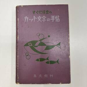 Z-2832■すぐに役立つ カット文字の手帖■フォント デザイン■集文館■（1959年）昭和34年10月16日発行