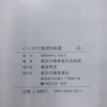 Z-4328■にいがた地酒100選■日本酒 銘柄 杜氏■新潟日報事業社■（1984年）昭和59年5月15日発行_画像10