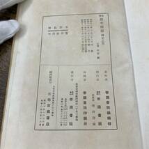 G-9795■新選 歴史精図 国史之部■帝国書院■昭和11年11月30日 訂正発行■古地図 大日本帝国 貴重資料 日本地図_画像5