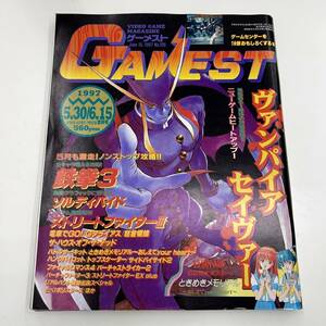 Z-6150■ゲーメスト No.195 1997年5月30日・6月15日（GAMEST）■ゲーム情報誌■鉄拳3 ストリートファイターⅢ ヴァンパイアセイヴァー